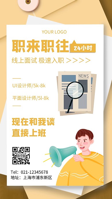 职来职往海报面试简约白色招聘手机海报