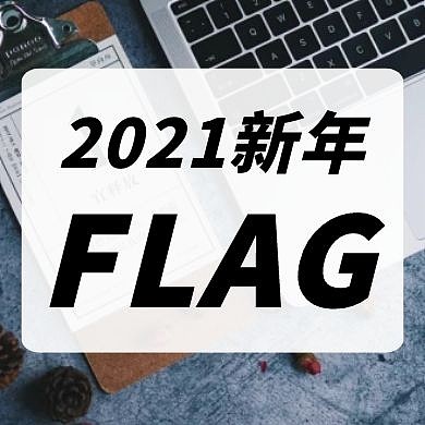 2021新年flag简约摄影图公众号次图