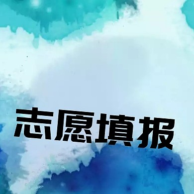 志愿填报创意牌子公众号封面小图