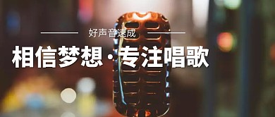 音乐培训公众号封面