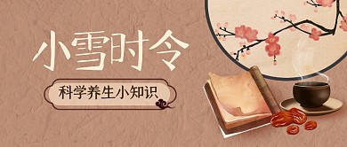 小雪养生小知识中国风公众号封面首图