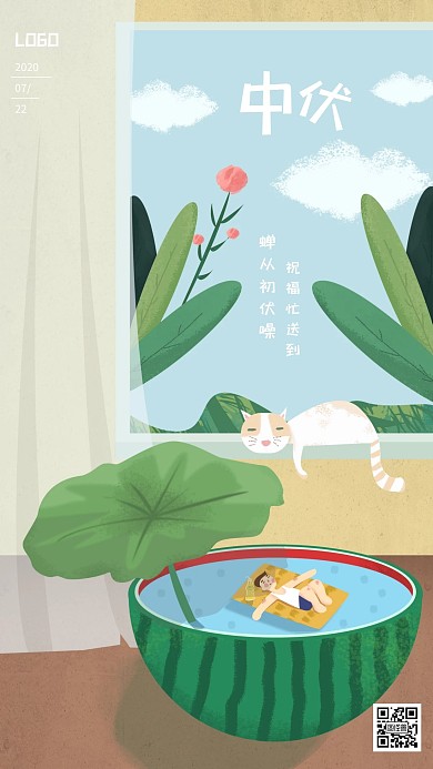 插画风中伏三伏天日签