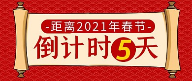 春节倒计时简约彩色营销红包公众号封面首图