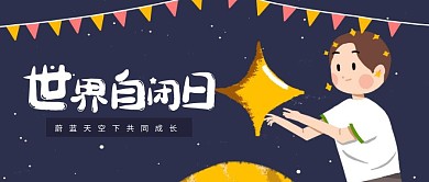 简约世界自闭日公众号首图