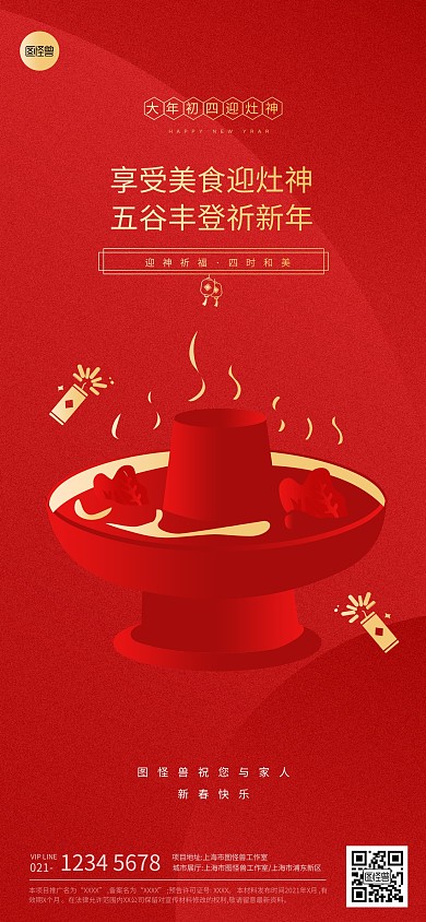 春节节日大年初四祝福红色扁平系列全屏海报