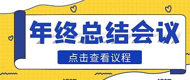 年终总结会议蓝色简约公众号首图