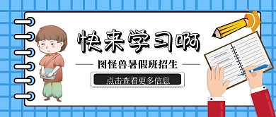 快来学习啊暑期培训孟菲斯风公众号封面