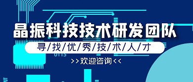晶振科技招聘人才蓝色公众号封面首图