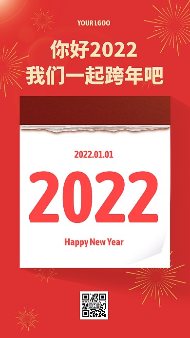 你好2022一起跨年呀手机海报
