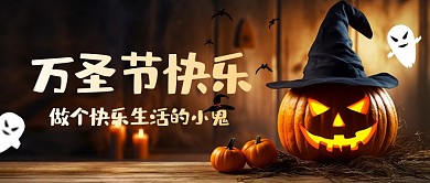 万圣节快乐祝福问候公众号封面首图