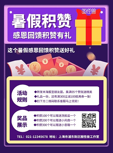 暑假积攒宣传展示送礼紫色创意海报