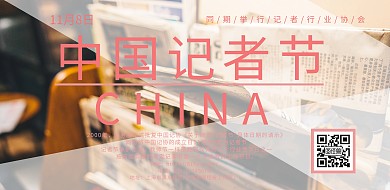 中国记者节横版海报