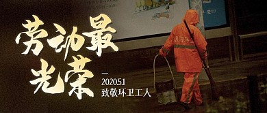 五一劳动节环卫工人祝福红色简约公众号首图