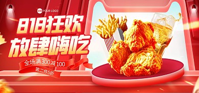 818狂欢节美食产品电商海报Banner