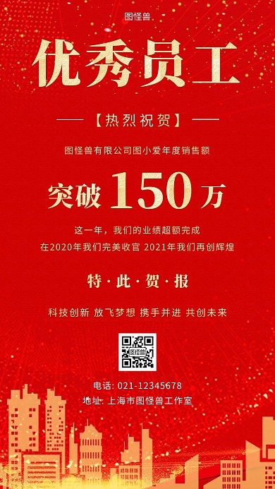 优秀员工评比结果喜庆红色简约手机海报