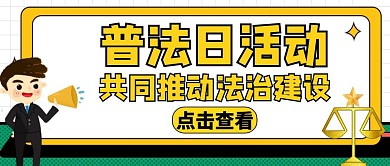 普法日黄色卡通简约公众号封面
