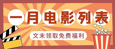 一月电影列表简约彩色营销红包公众号封面