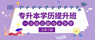 学历提升辅导学习培训教育创意公众号首图