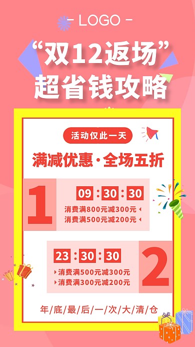 优惠促销双12返场手机宣传海报