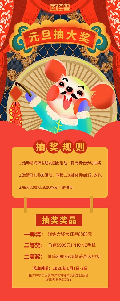 鼠年元旦抽奖营销长图