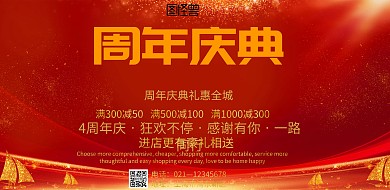 创意大气红色海报横版周年庆海报
