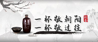 白酒白色古风宣传营销公众号首图