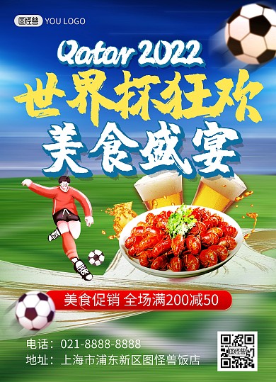 世界杯美食啤酒零食龙虾促销印刷宣传单