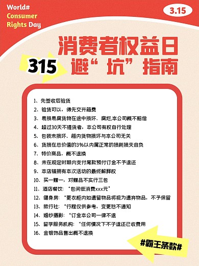 315避坑指南小红书内页