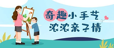 亲子艺术培训课公众号首图