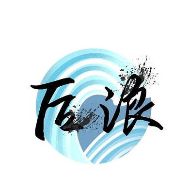 墨汁浪花蓝色黑色简约后浪平面logo