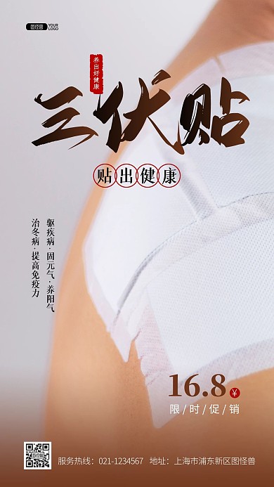 夏至三伏贴养生宣传促销摄影图海报