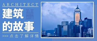 建筑简约摄影风蓝色宣传公众号封面首图