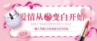 520情人节化妆品促销公众号封面