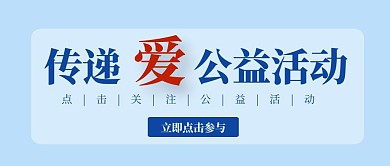 公众号封面传递爱简约蓝色