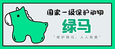 防疫防控绿马绿码卡通公众号封面首图