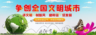 创文明城   蓝天白云草地 地球 海报