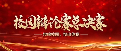 红色大气风校园辩论赛公众号封面首图