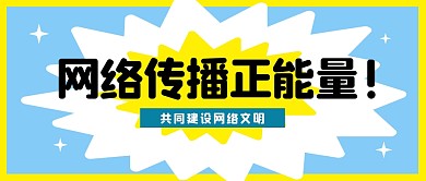 网络文明公众号封面首图