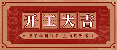 开工复工开门大吉祈福红色复古公众号封面