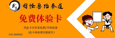 橙色简约跆拳道体验卡