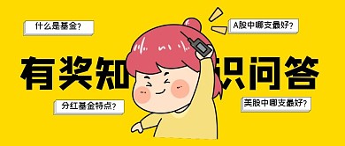 有奖知识问答黄色公众号首图