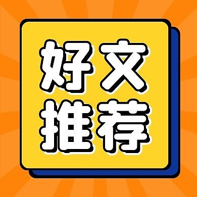 好文推荐公众号次图封面