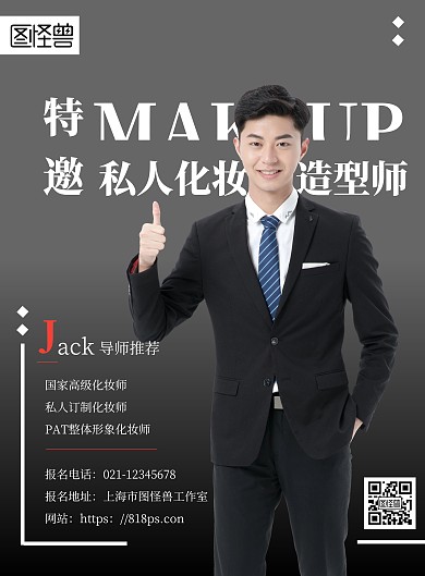 高级私人化妆师黑色创意个人宣传海报