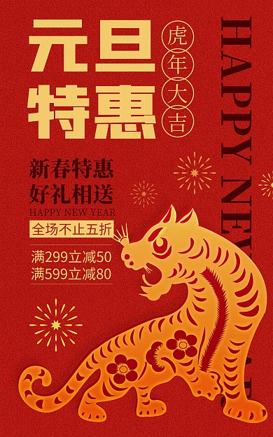 原创电商元旦大促虎年大吉新年促销海报