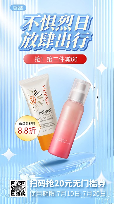 美妆夏季防晒护肤产品海报