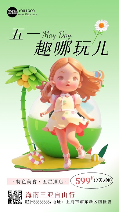 51劳动节旅游促销活动产品海报