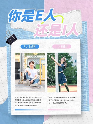 e人和i人的区别小红书首图