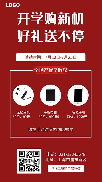 红色简约开学季数码产品促销手机海报