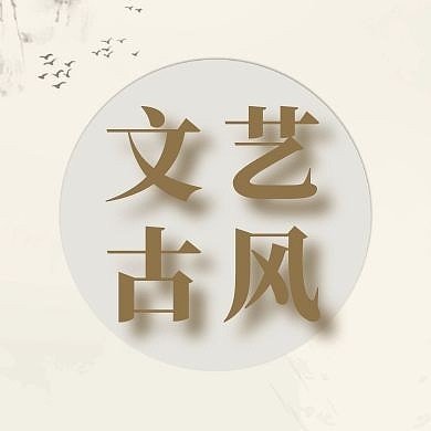 文艺古风简约白色公众号次图
