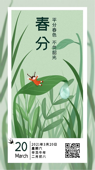绿色卡通春天3月节气春分早安日签